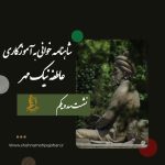 شاهنامه خوانی به آموزگاری عاطفه نیک مهر / نشست سد و یکم