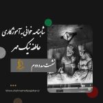 شاهنامه خوانی به آموزگاری عاطفه نیک مهر / نشست سد و دوم