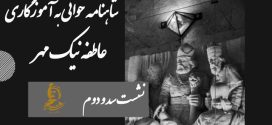 شاهنامه خوانی به آموزگاری عاطفه نیک مهر / نشست سد و دوم