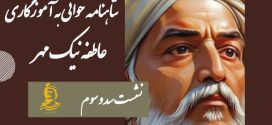 شاهنامه خوانی به آموزگاری عاطفه نیک مهر / نشست سد و سوم