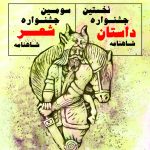 داوران سومین دوره‌ی جشنواره‌ی شعر شاهنامه شناخته شدند