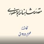 ویرایشی تازه‌ای از «مقدمه شاهنامه ابومنصوری» منتشر شد