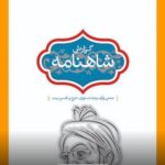 جلد سوم «گزارش شاهنامه» نوشته جلال خالقی مطلق منتشر شد