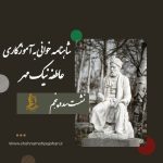 شاهنامه خوانی به آموزگاری عاطفه نیک مهر / نشست سد و پنجم