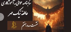 شاهنامه خوانی به آموزگاری عاطفه نیک مهر / نشست سد و هفتم