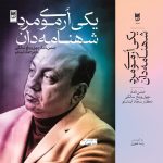 جشن‌نامهٔ چهل‌و‌پنج سالگی سجاد آیدنلو منتشر شد