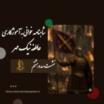 شاهنامه خوانی به آموزگاری عاطفه نیک مهر / نشست سد و هشتم