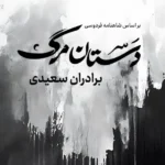 «دستان مرگ» با روایتی متفاوت از شاهنامه منتشر شد