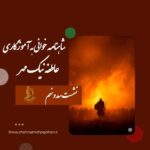 شاهنامه خوانی به آموزگاری عاطفه نیک مهر / نشست سد و نهم