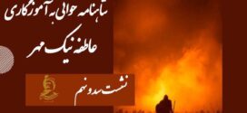 شاهنامه خوانی به آموزگاری عاطفه نیک مهر / نشست ۱۰۹