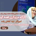 دوره مربی‌گری قصه گویی برگزار می شود