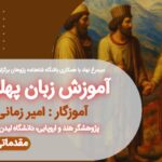 دوره بهاره آموزش مقدماتی زبان پهلوی برگزار می شود