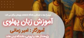 دوره بهاره آموزش مقدماتی زبان پهلوی برگزار می شود