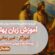 دوره بهاره آموزش مقدماتی زبان پهلوی برگزار می شود دوره بهاره آموزش مقدماتی زبان پهلوی برگزار می شود