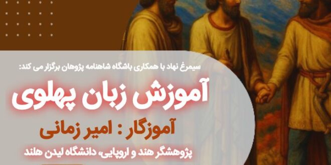 دوره بهاره آموزش مقدماتی زبان پهلوی برگزار می شود